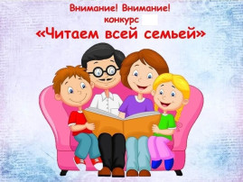ФОТОКОНКУРС "ЧИТАЕМ ВСЕЙ СЕМЬЕЙ" ФОТОКОНКУРС "ЧИТАЕМ ВСЕЙ СЕМЬЕЙ".