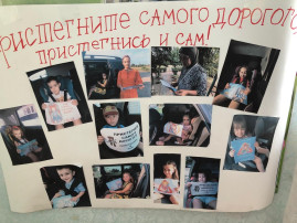 ФОТО АКЦИЯ "Пристегните самого дорогого, пристегнись и сам". ФОТО АКЦИЯ "Пристегните самого дорогого, пристегнись и сам".
