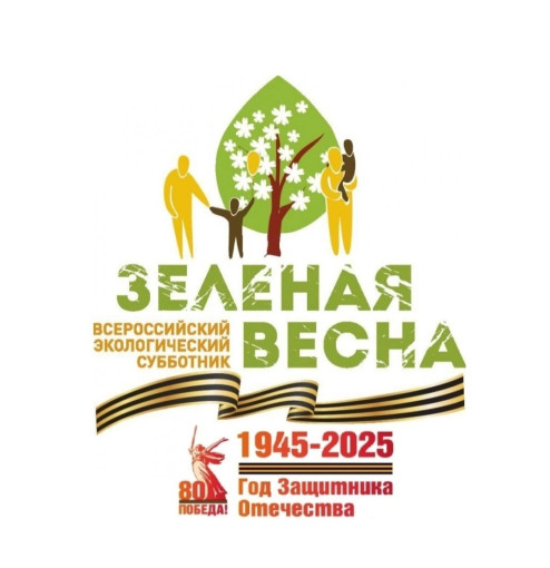 Субботник «Зелёная весна 2025» Субботник «Зелёная весна 2025».