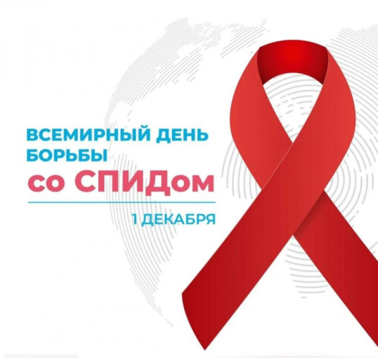 День борьбы с ВИЧ СПИД День борьбы с ВИЧ СПИД.