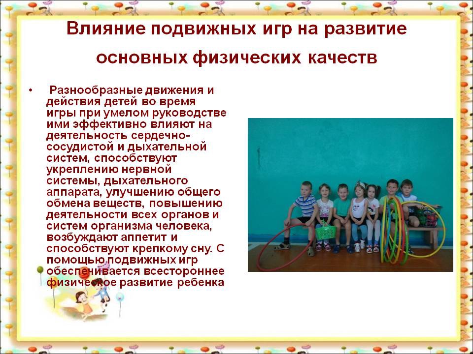 Что не относится к занятиям подвижными играми. Игровые упражнения на физические качества. Игровые упражнения в подвижных играх дошкольников. Физические качества дошкольников. Что развивают подвижные игры.